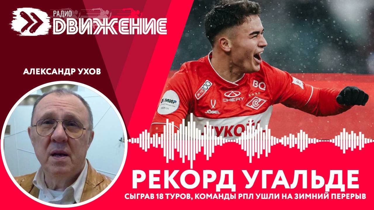 А.Ухов. Рекорд Угальде