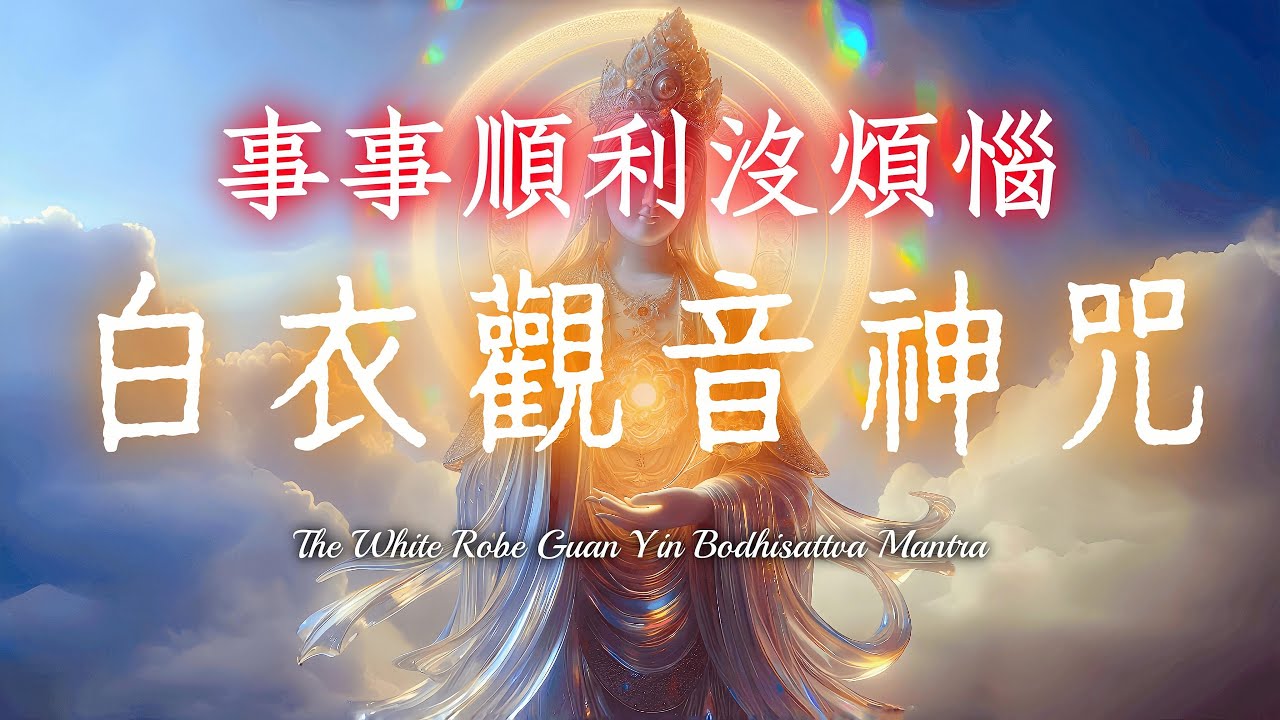 每天1小時，《白衣觀音靈感神咒》｜困難問題迎刃而解，事事順利沒煩惱｜助您祈福消災，破除障礙，帶來心靈平靜，修復關係｜The White Robe Guan Yin Bodhisattva Mantra