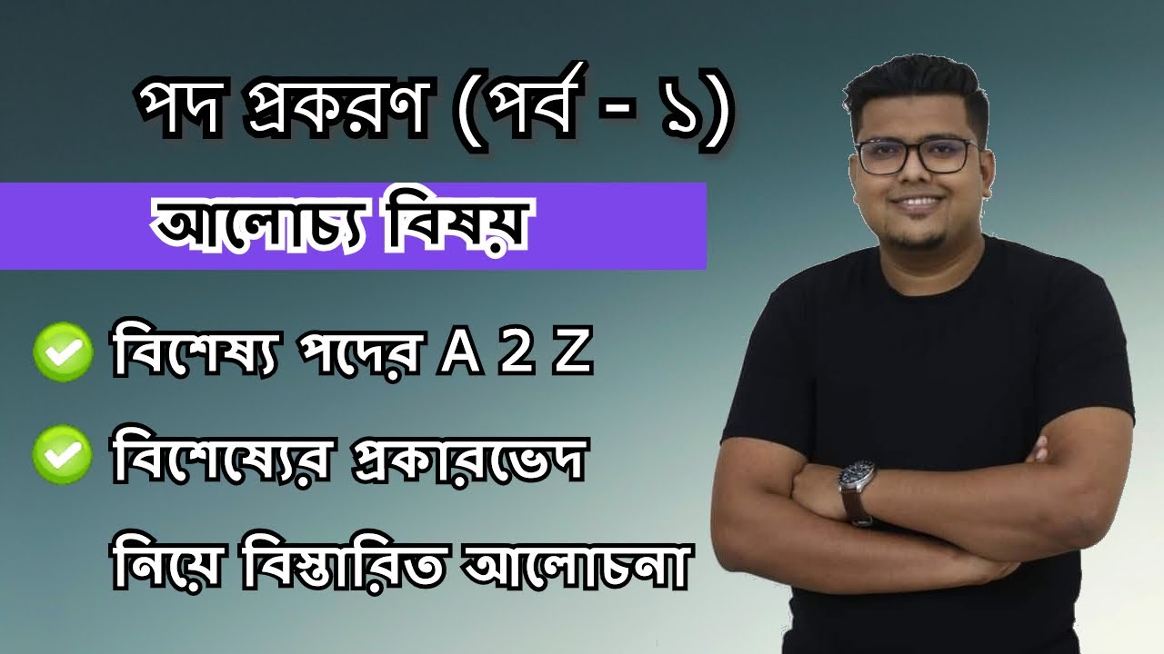 পদ প্রকরণ (পর্ব - ১) | বিশেষ্য পদ | বাংলা ব্যাকরণ | F. M. Shariyer Firoz