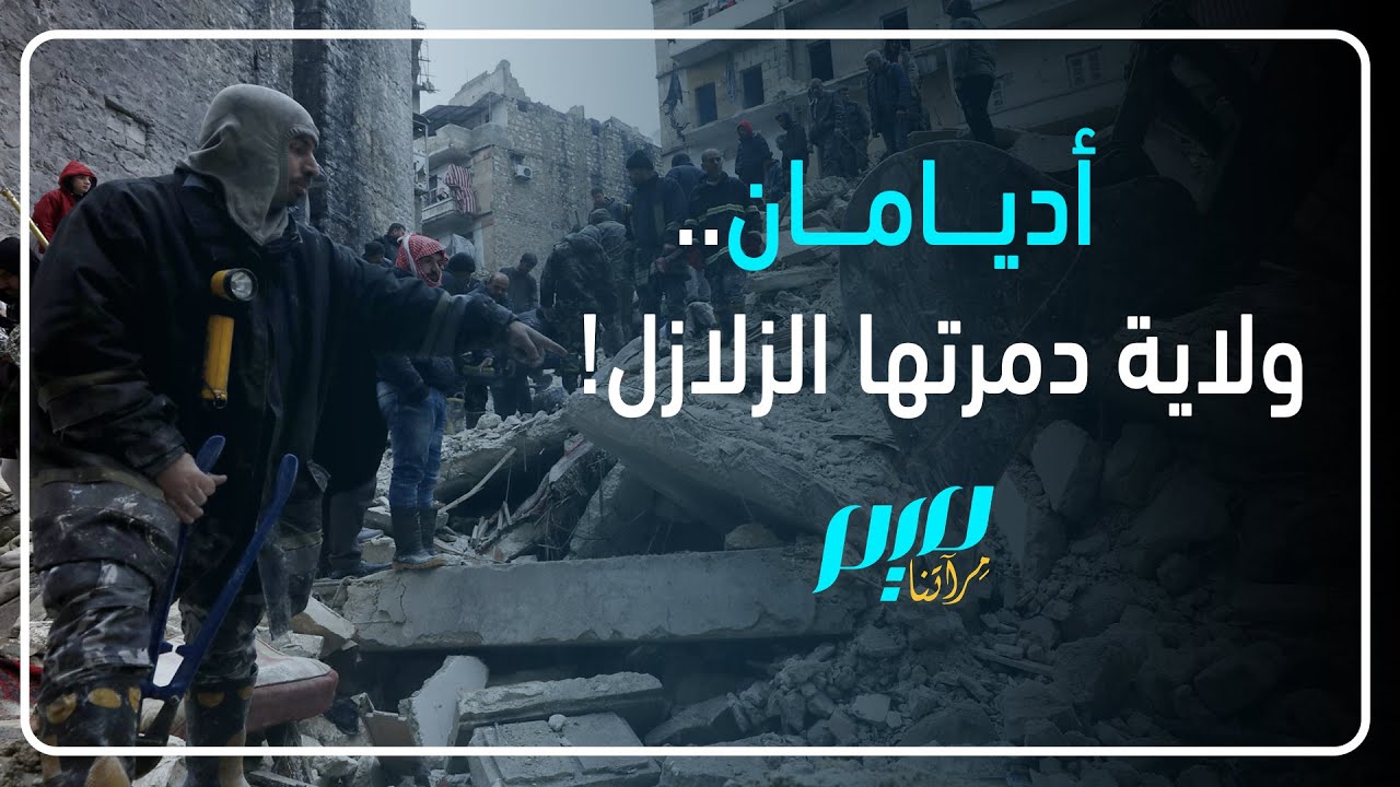 أديامان.. ولاية دمرتها الزلازل!