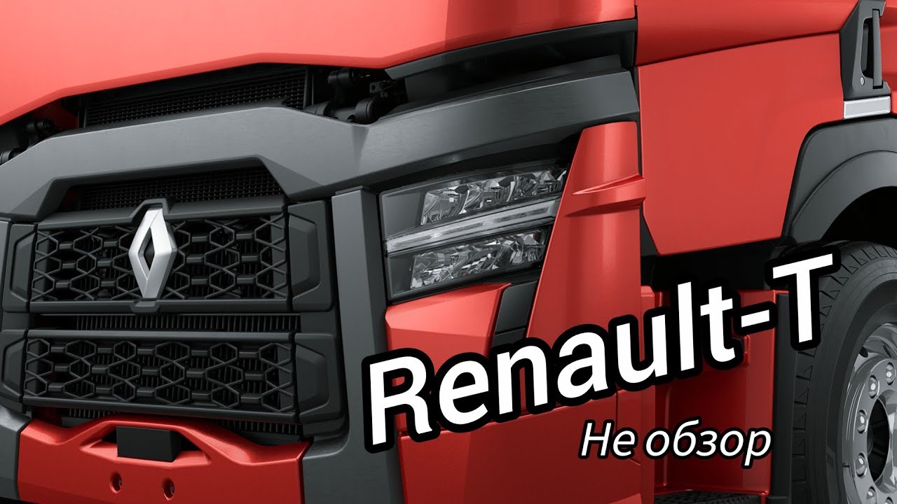Renault T. Рестайлинг.