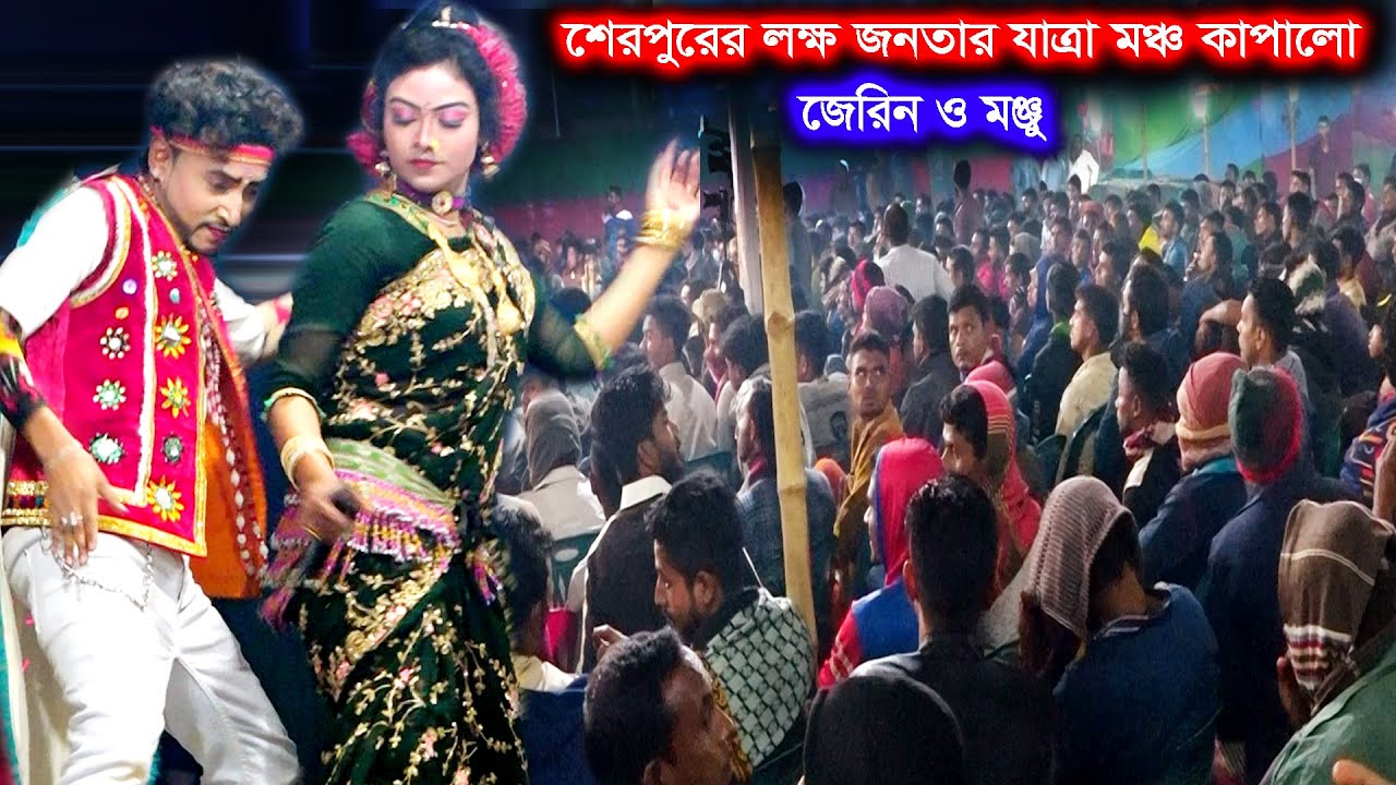 শেরপুর কাপিয়ে গাইলো জেরিন ও মঞ্জু | প্রেমের বাক্সে মারিয়া তালা | Jerin | Monju | Romantic Gan