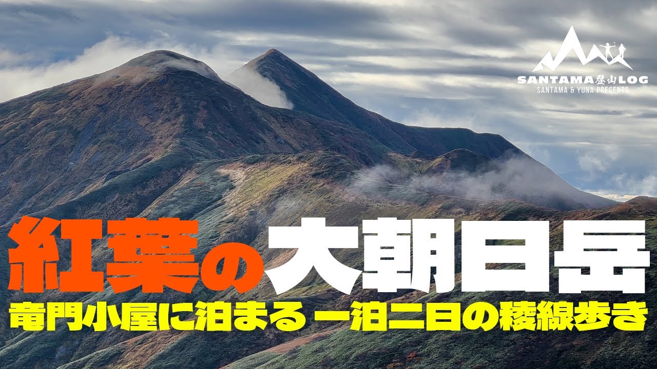 【紅葉の大朝日岳】竜門小屋に泊まる 一泊二日の稜線歩き
