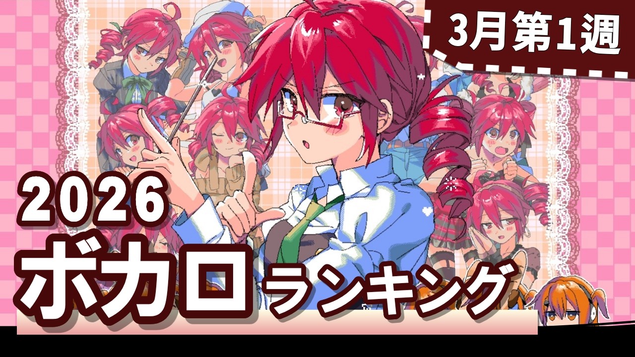 YouTubeボカロランキング【2026年3月1週目】