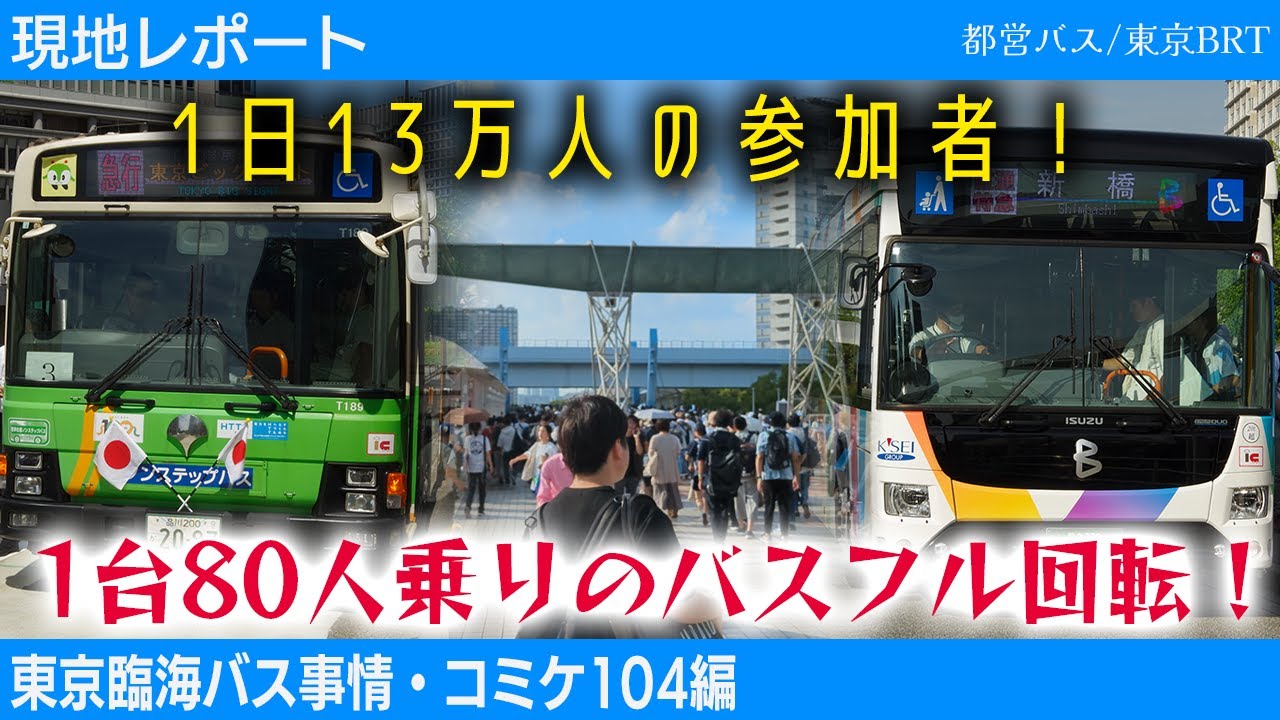 【現地レポート】コミケに立ち向かう都バス&東京BRTを実況！