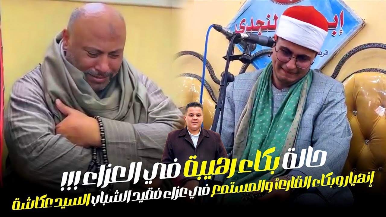 إنهيار وبكاء شديد من القارئ والمستمع في عزاء فقيد الشباب السيد عكاشة | حالة بكاء غير عادية في العزاء