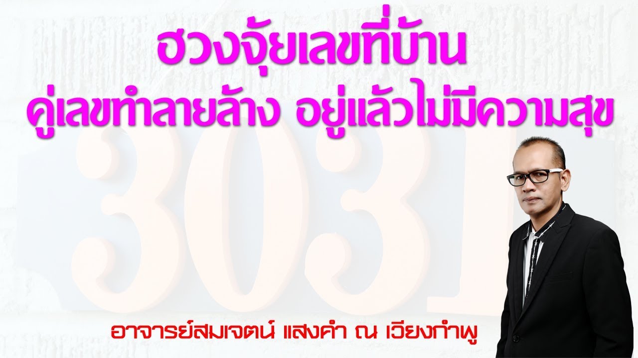 คู่เลขที่บ้านทำลายล้าง อยู่แล้วไม่มีความสุข