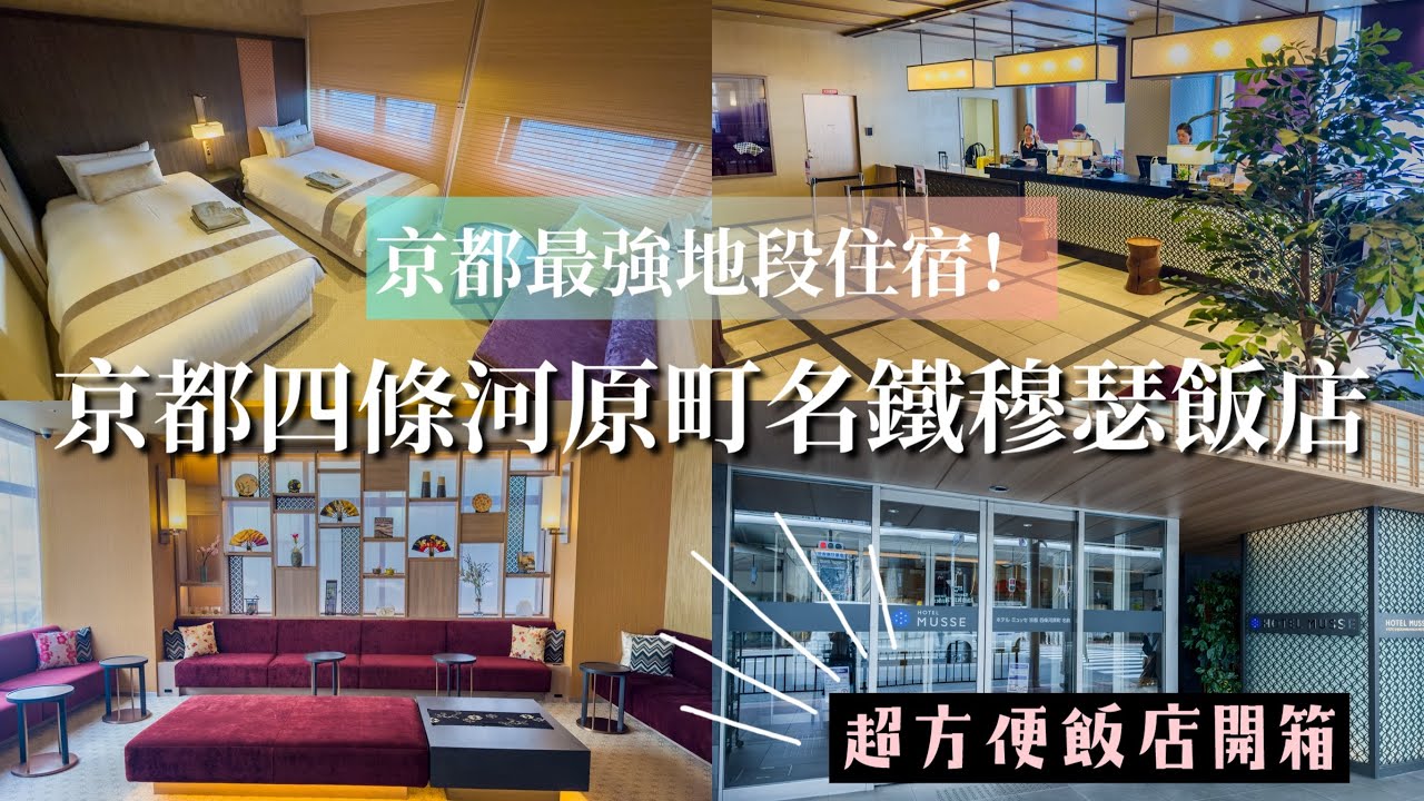 京都自由行推薦住宿！四條河原町超方便飯店開箱｜京都四條河原町名鐵穆瑟酒店｜【飯店試睡員】