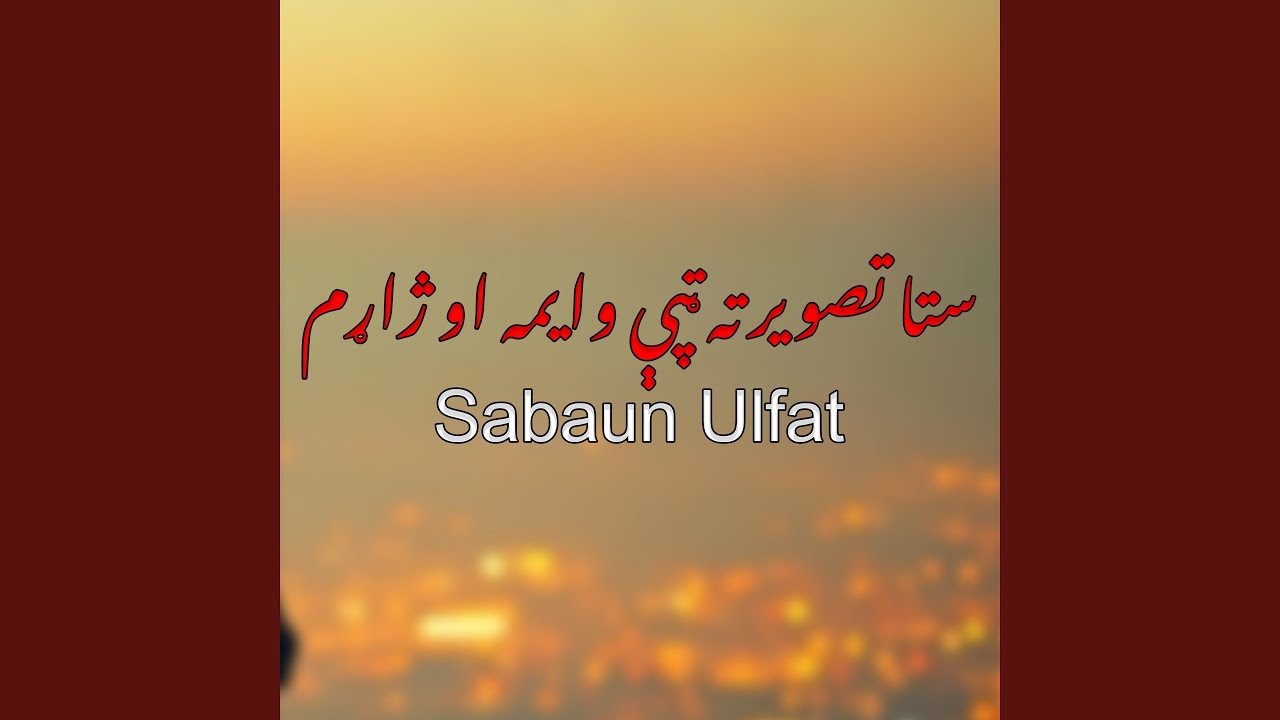 کور د ښکلا دی لکه زړه ګل وطن افغانستان دی