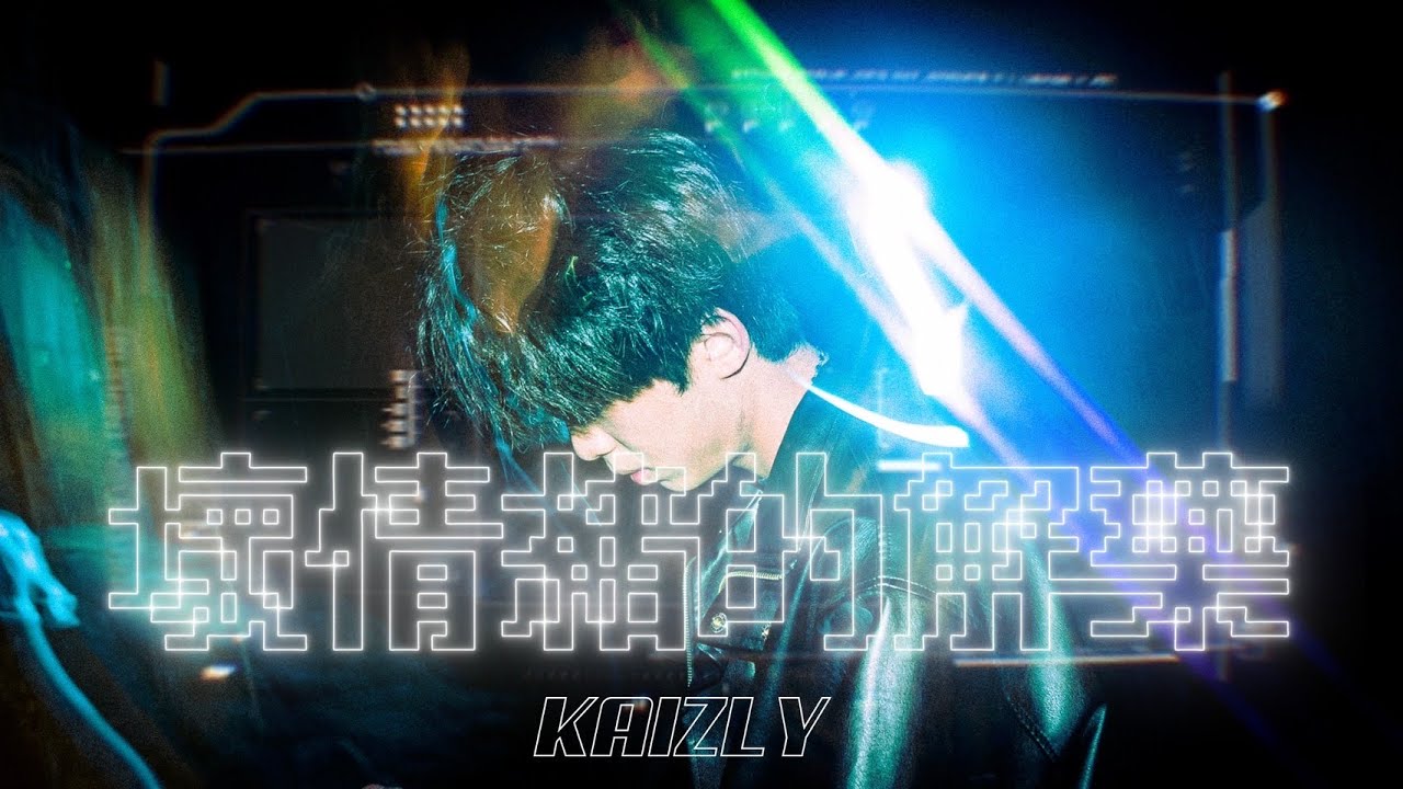 Kaizly - 壞情緒的解藥 (Music Video)