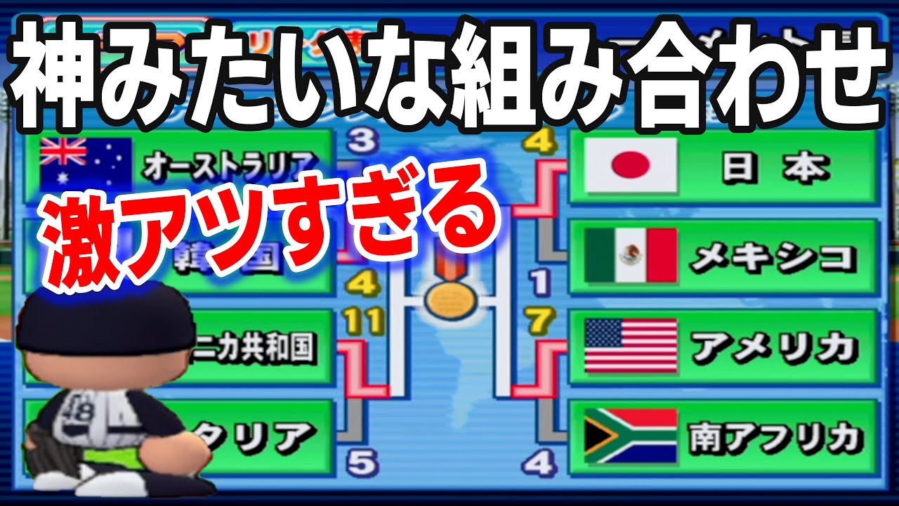 最高難易度の最強アメリカを倒してクリアする縛りプレイします#8【パワプロ14/ドリームジャパン】