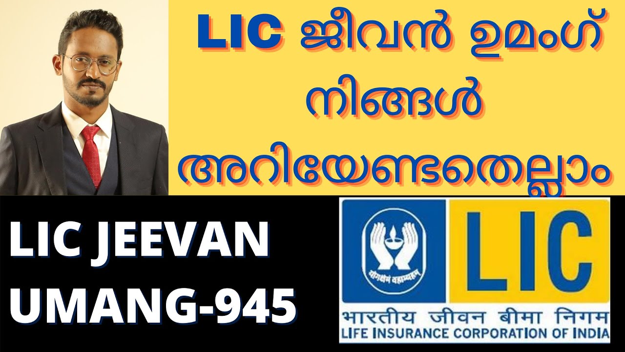 LIC JEEVAN UMANG-945 -/LIC ജീവൻ ഉമംഗ്  നിങ്ങൾ അറിയേണ്ടതെല്ലാം/LIC JEEVAN UMANG MALAYALAM