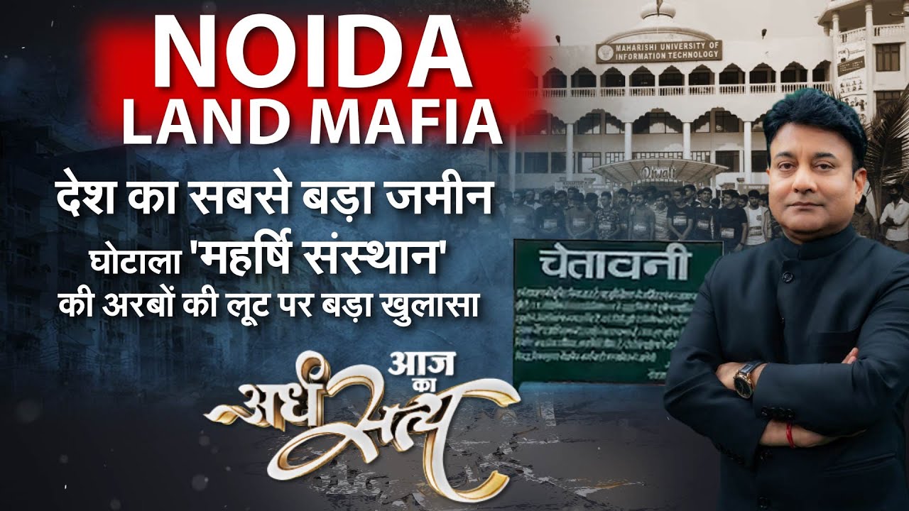 Debate with Rana Yashwant Live: नोएडा के सबसे बड़े जमीन घोटाले का Exclusive खुलासा| Aaj Ka ArdhSatya