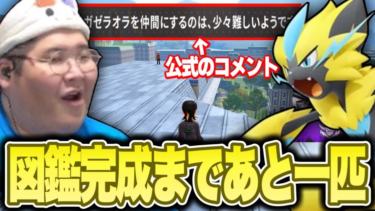 視聴者にヒントを貰いながら最後の一匹のゼラオラを捕獲し、遂に図鑑を完成させる恭一郎【ポケモンレジェンズZA M次元ラッシュ】