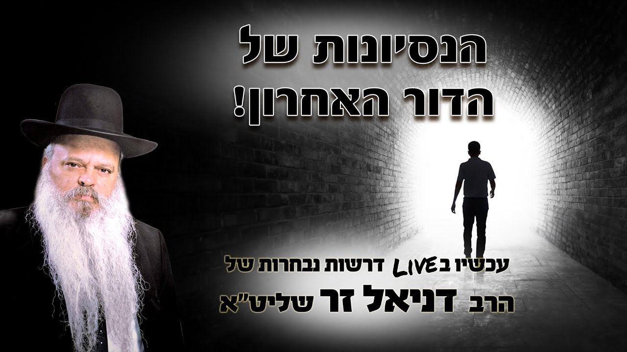 הנסיונות של הדור האחרון | הרב דניאל זר