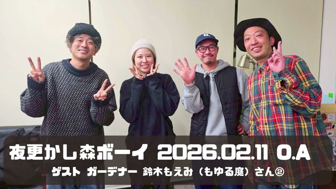 【ゲスト：ガーデナー 鈴木もえみ（もゆる庭）さん②】「夜更かし森ボーイ」（2026.02.11 O.A）