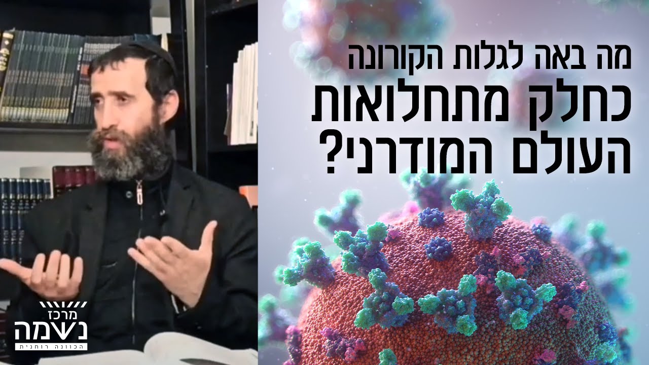 מה בא לגלות לנו נגיף הקורונה כחלק מתחלואות העולם המודרני?