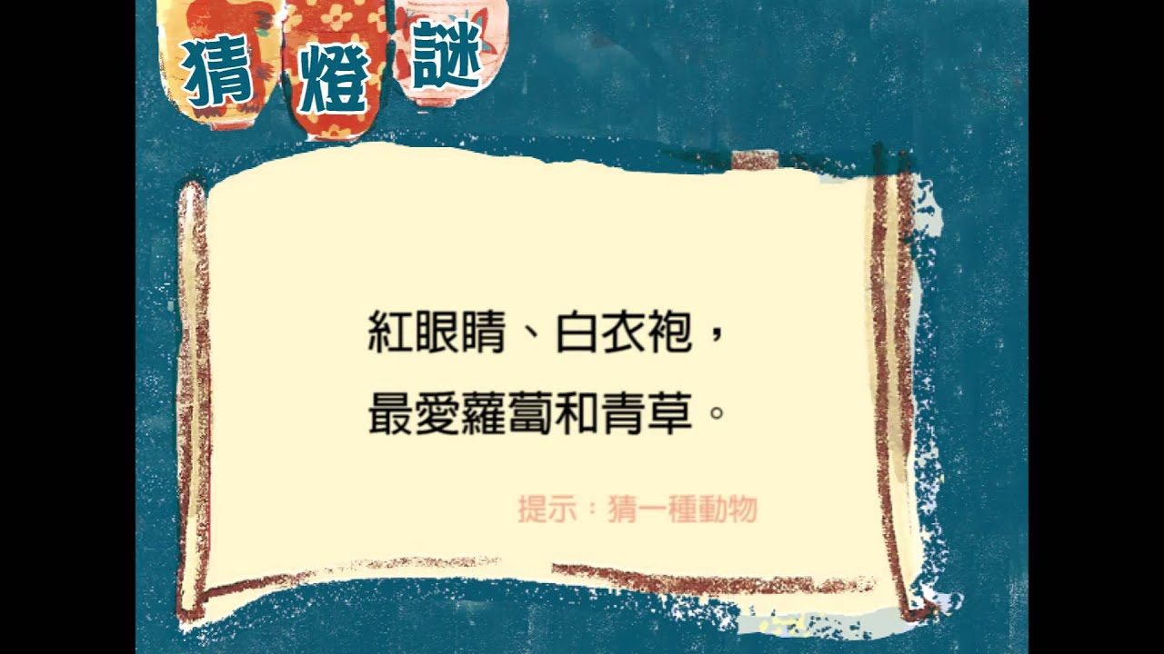 一起來玩猜燈謎