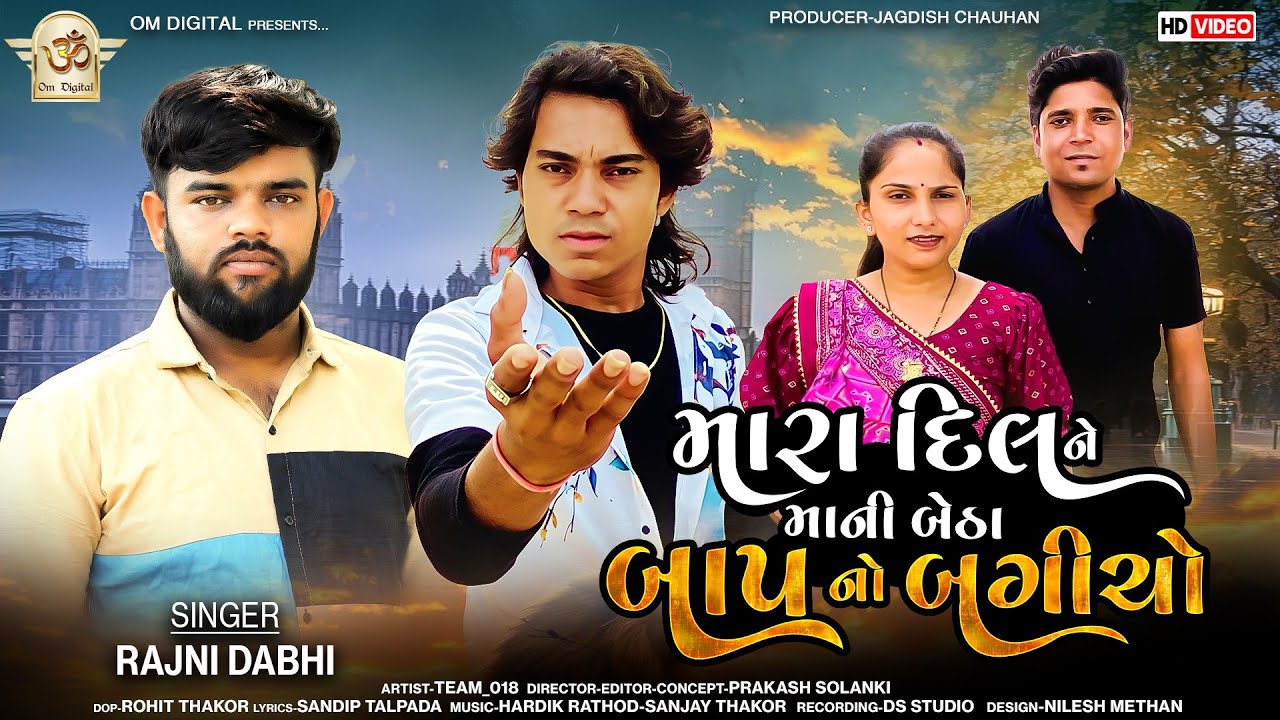 Rajni dabhi new song ll મારા દિલને માની બેઠા બાપનો બગીચો ll Prakash Solanki new video | OM DIJITAL |