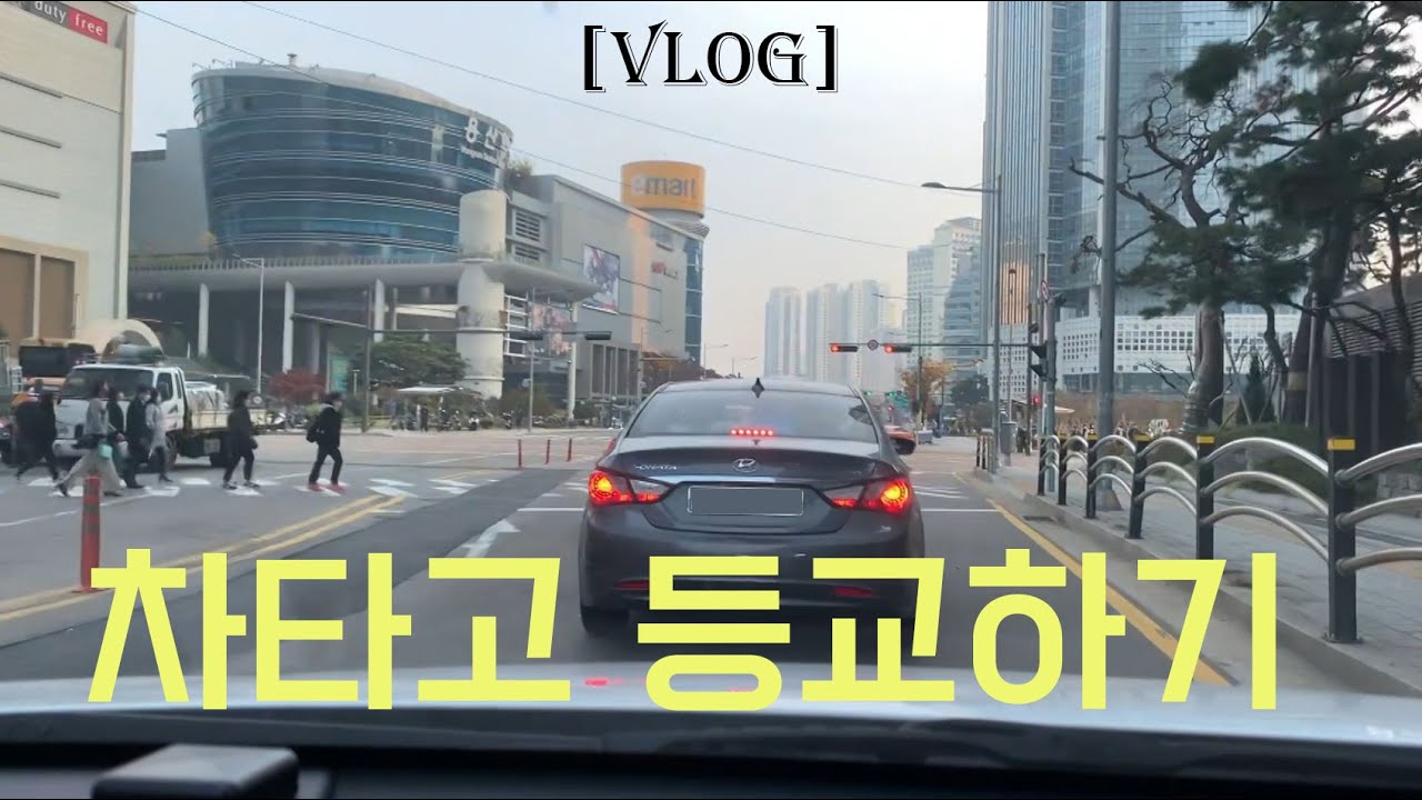 [VLOG] 차타고 등교하기 I 대학생브이로그 I