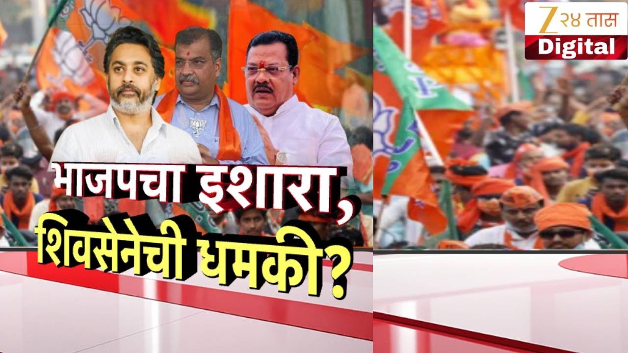 Special Report | BJP Shivsena | चव्हाणांचं विधान, भाजप-शिवसेनेत भूकंप