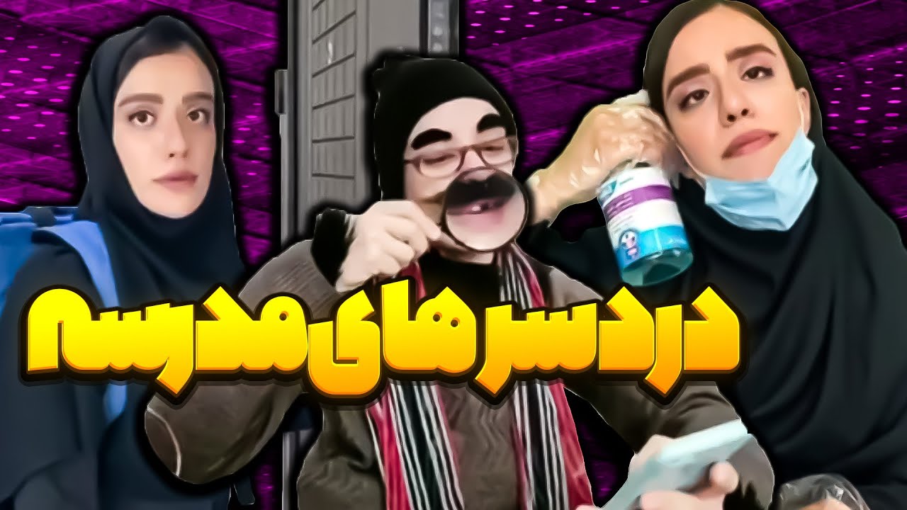 دردسرهای مدرسه سارا🤭 - باباش از چی میترسه؟😨