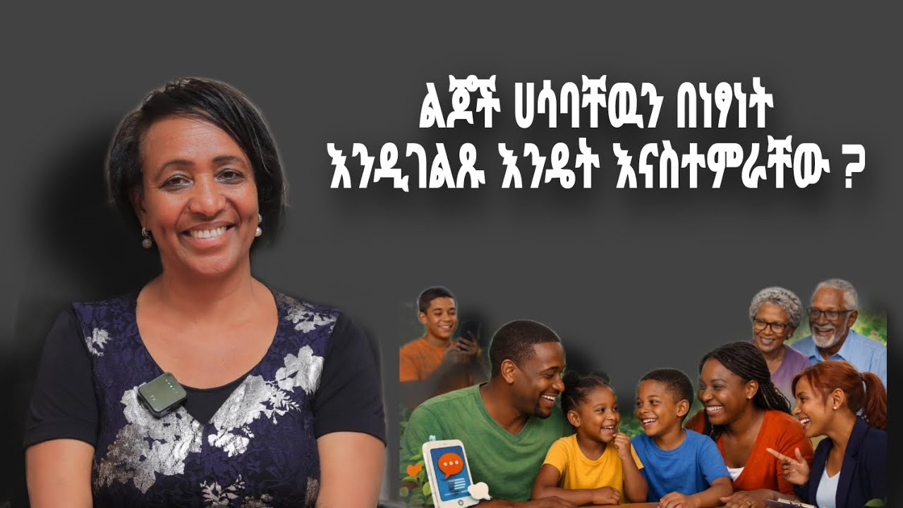 ልጆች በወደፊት ህይወታቸው ሀሳባቸውን በነፃነት እንዲገልፁ ለማድረግ በእድገታቸው ውስጥ የቤተሰብ ሚና ምንድነው ?