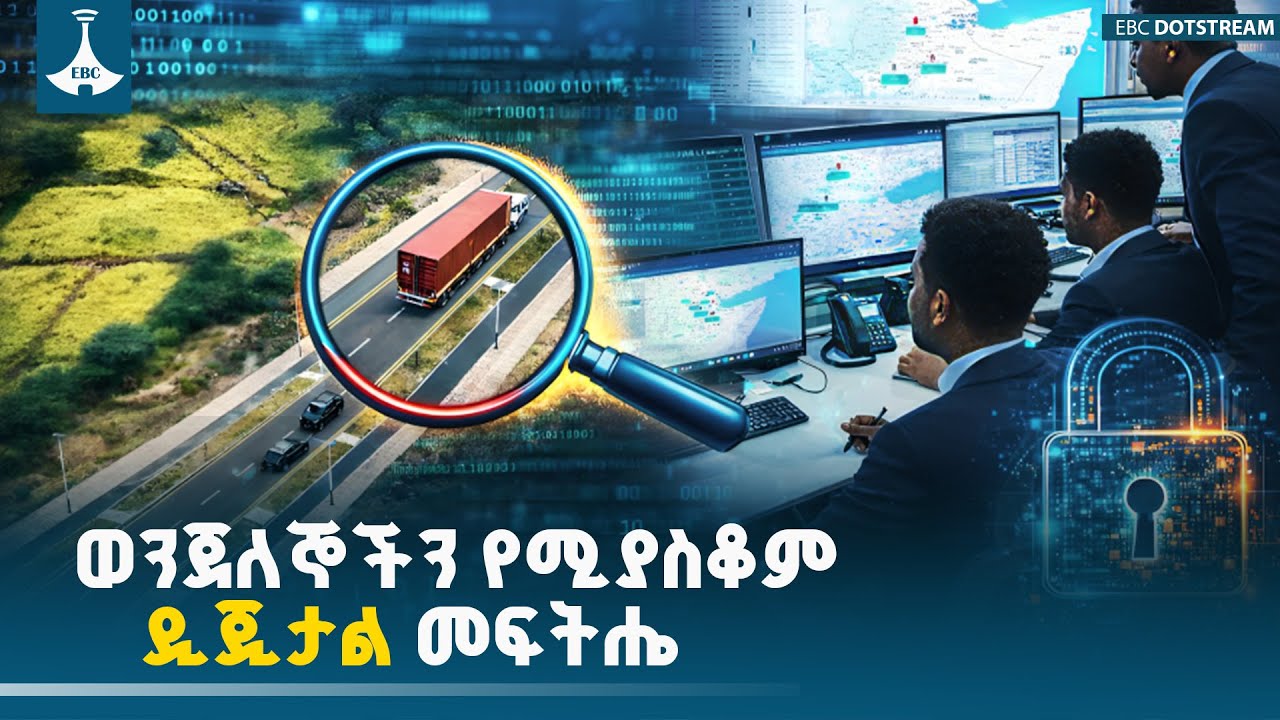 ወንጀለኞችን የሚያስቆም ዲጂታል መፍትሄ   | ETV | EBC | EBCDOTSTREAM