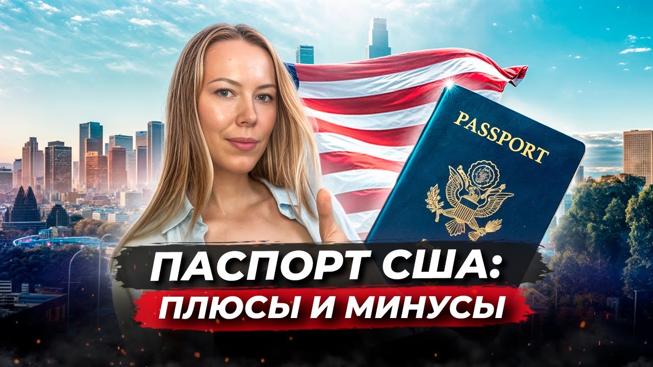 ПЛЮСЫ И МИНУСЫ АМЕРИКАНСКОГО ПАСПОРТА. ЧТО ОН ДАЕТ?
