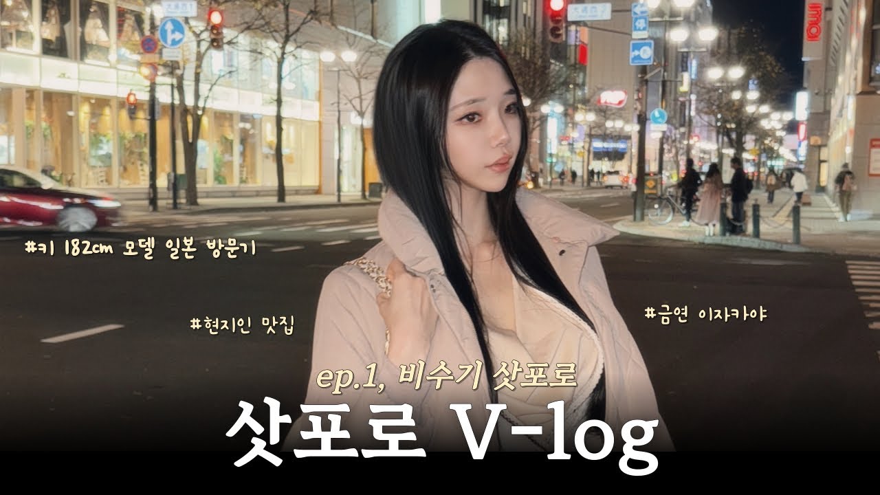 [vlog, ep.1]삿포로 여행 브이로그 ❄️섬은 처음이라...| 온천노천탕| 겨울삿포로 |  | 금연이자카야 | 스프카레 | 식도락