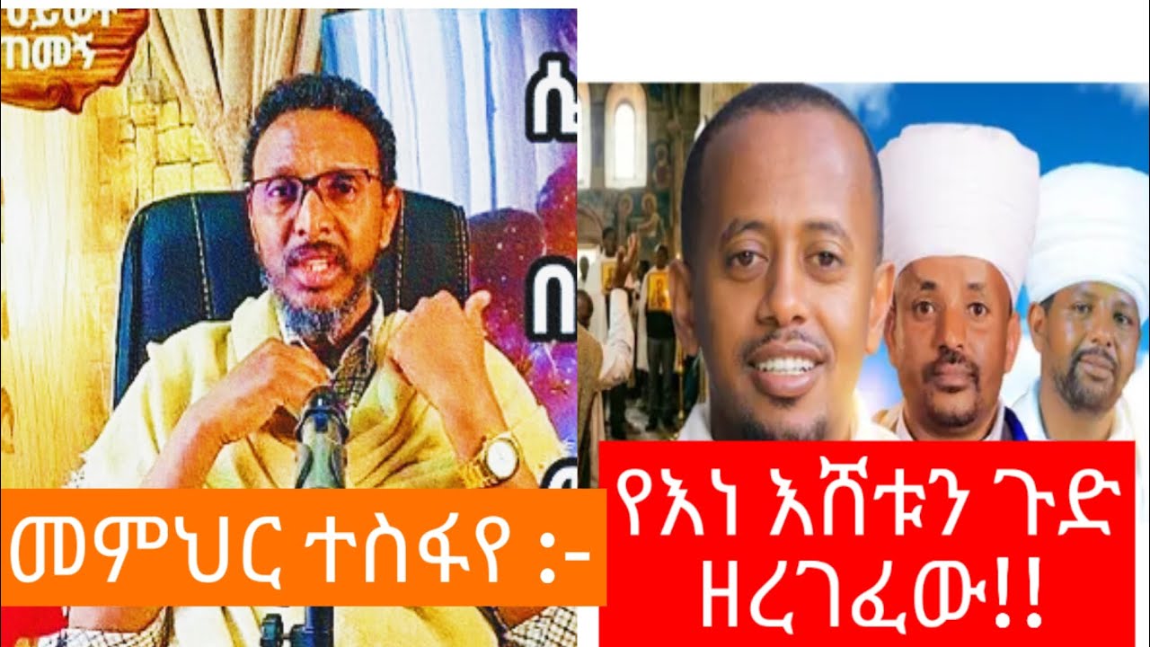 መምህር ተስፋየ አበራ የእነ እሸቱ donkiy tube ን ጉድ ዘረገፈው..