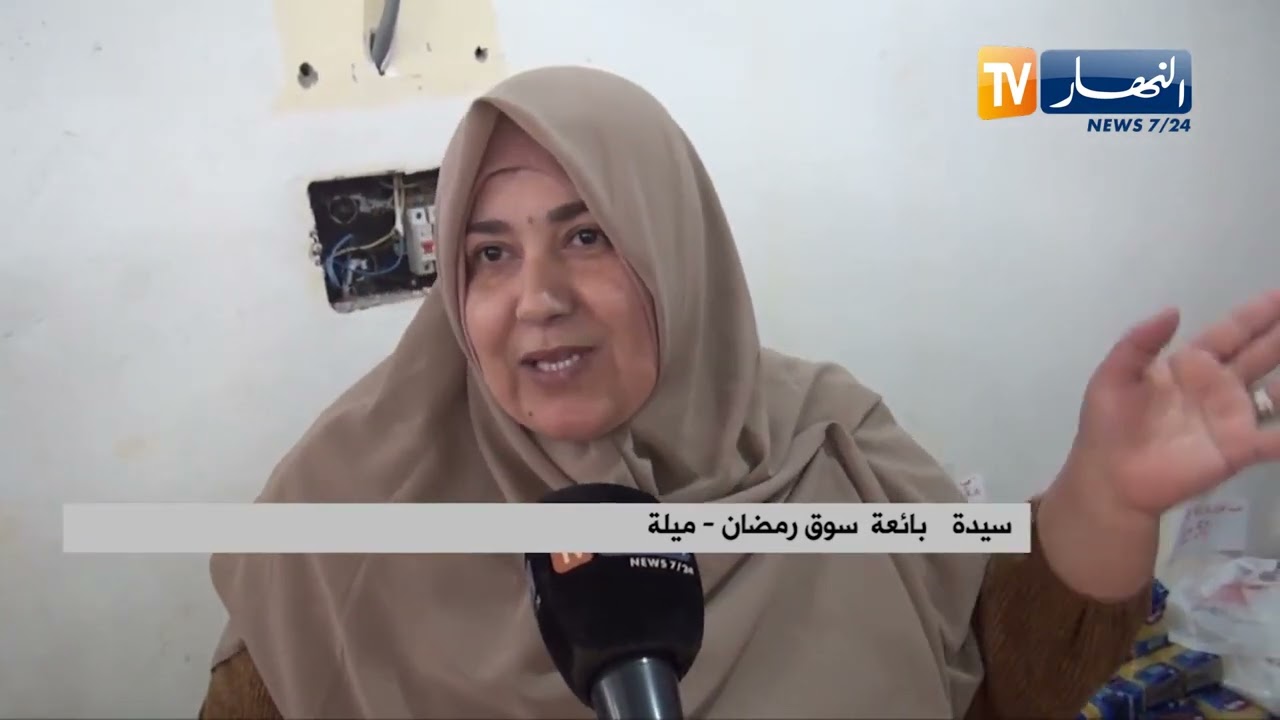 ميلة: الفوارق السعرية تتحطم في الأسواق الرمضانية