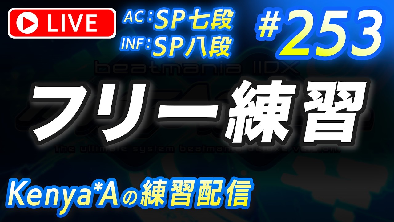 🔴#253 フリー練習【beatmania IIDX INFINITAS】AC：SP七段  INF：SP八段