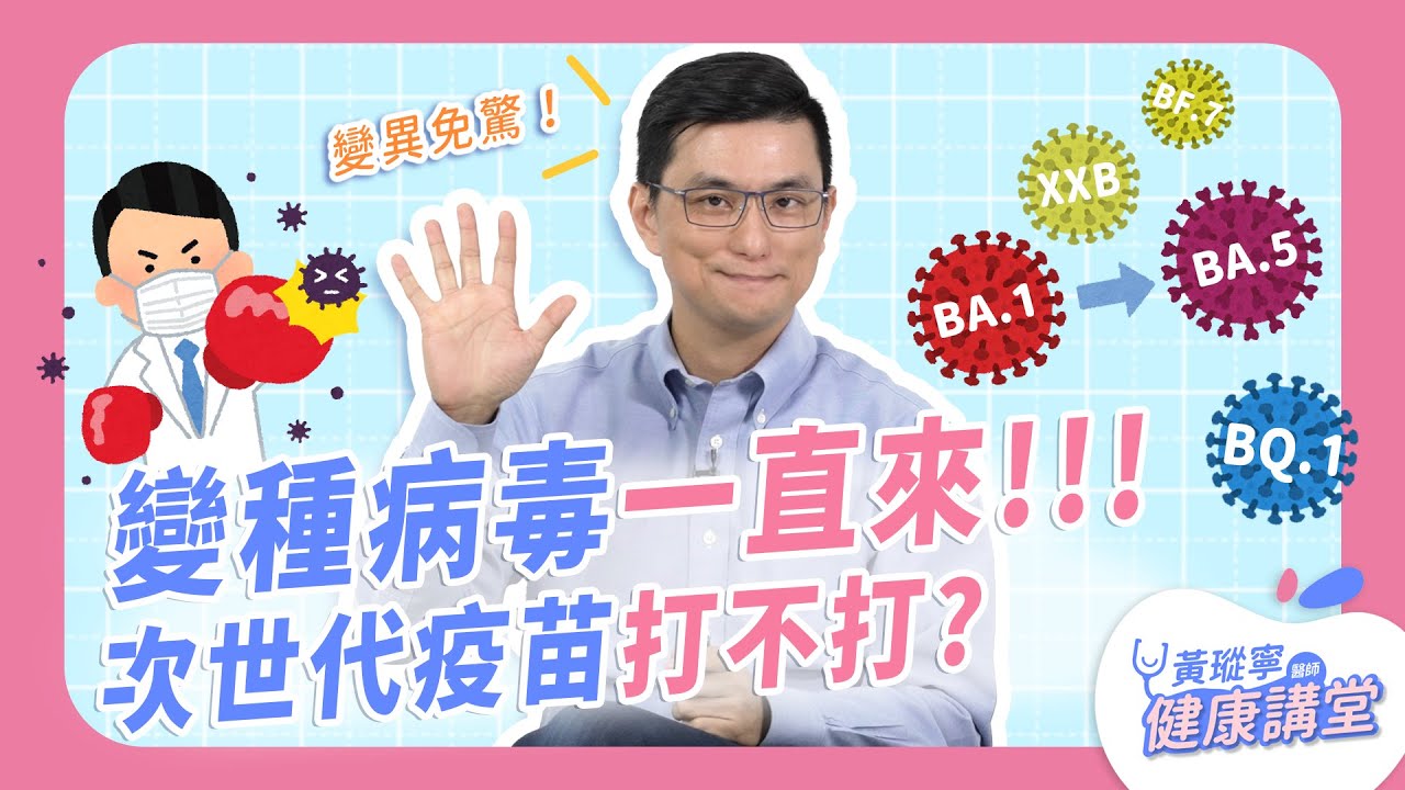 變種病毒一直變，次世代疫苗打不打？新冠疫情帶來的超額死亡，與解封後生活注意事項｜黃瑽寧醫師健康講堂