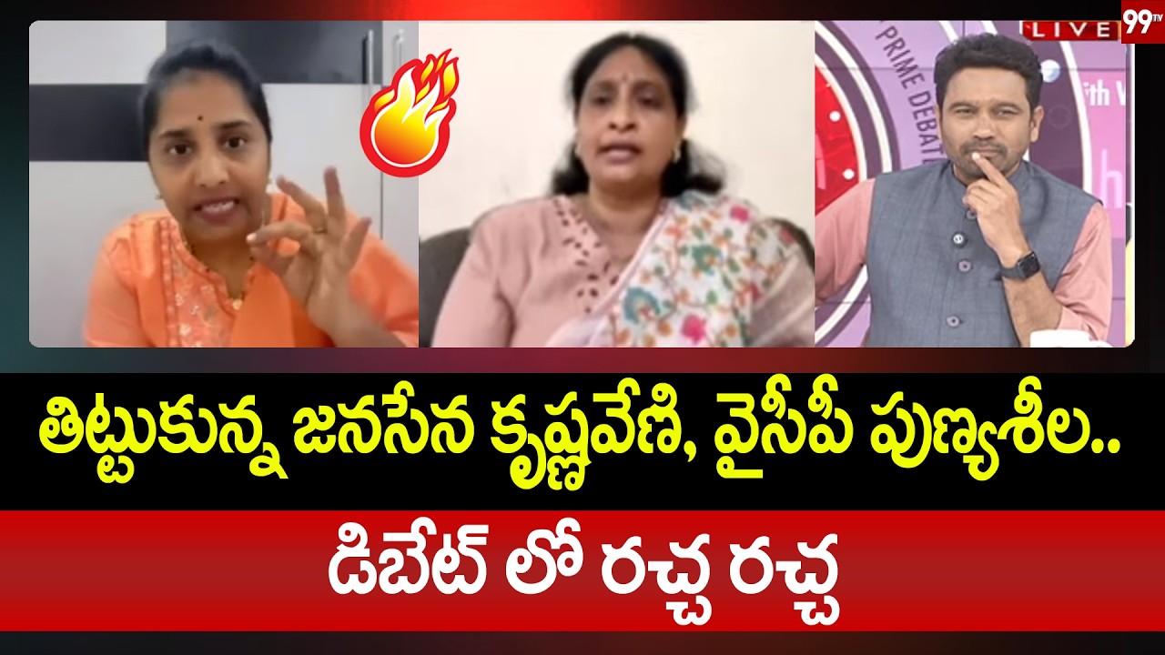 Jana Sena vs YSRCP: Krishnaveni and Punyasheel Clash During Live Debate | 99TV