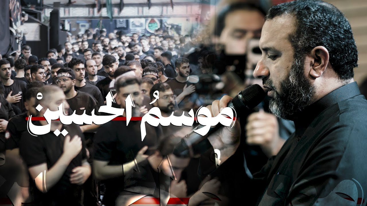 موسمُ الحسينْ | علي حمادي | ليلة 9 من شهر محرم 1447 هـ | مأتم الحاج عباس ـ المنامة