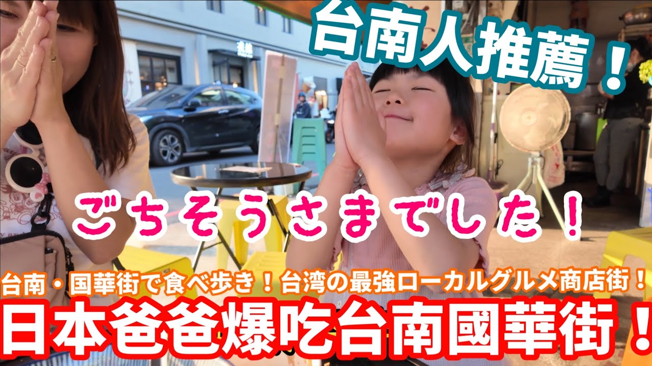 爆吃台南國華街美食！肉圓小卷麵線太驚艷！蜷尾家霜淇淋連日本爸爸都愛❤︎就算超飽阿村牛肉湯也吃光光！！