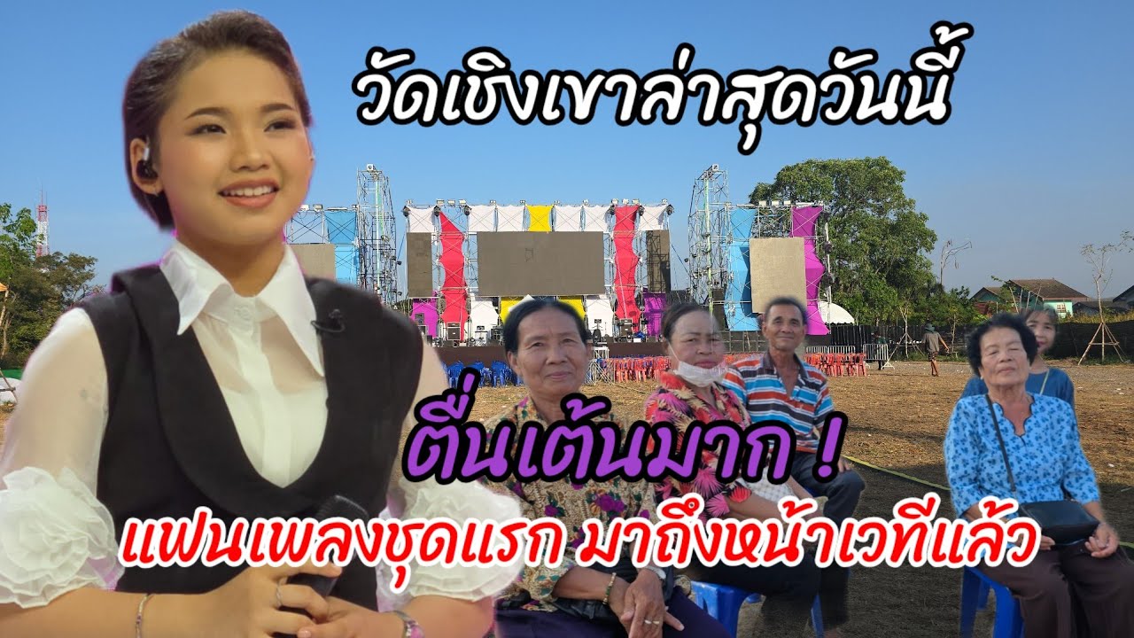 แฟนเพลงชาวสระบุรี ตื่นเต้นมาก วันนี้จะได้พบกับน้องต้นข้าว