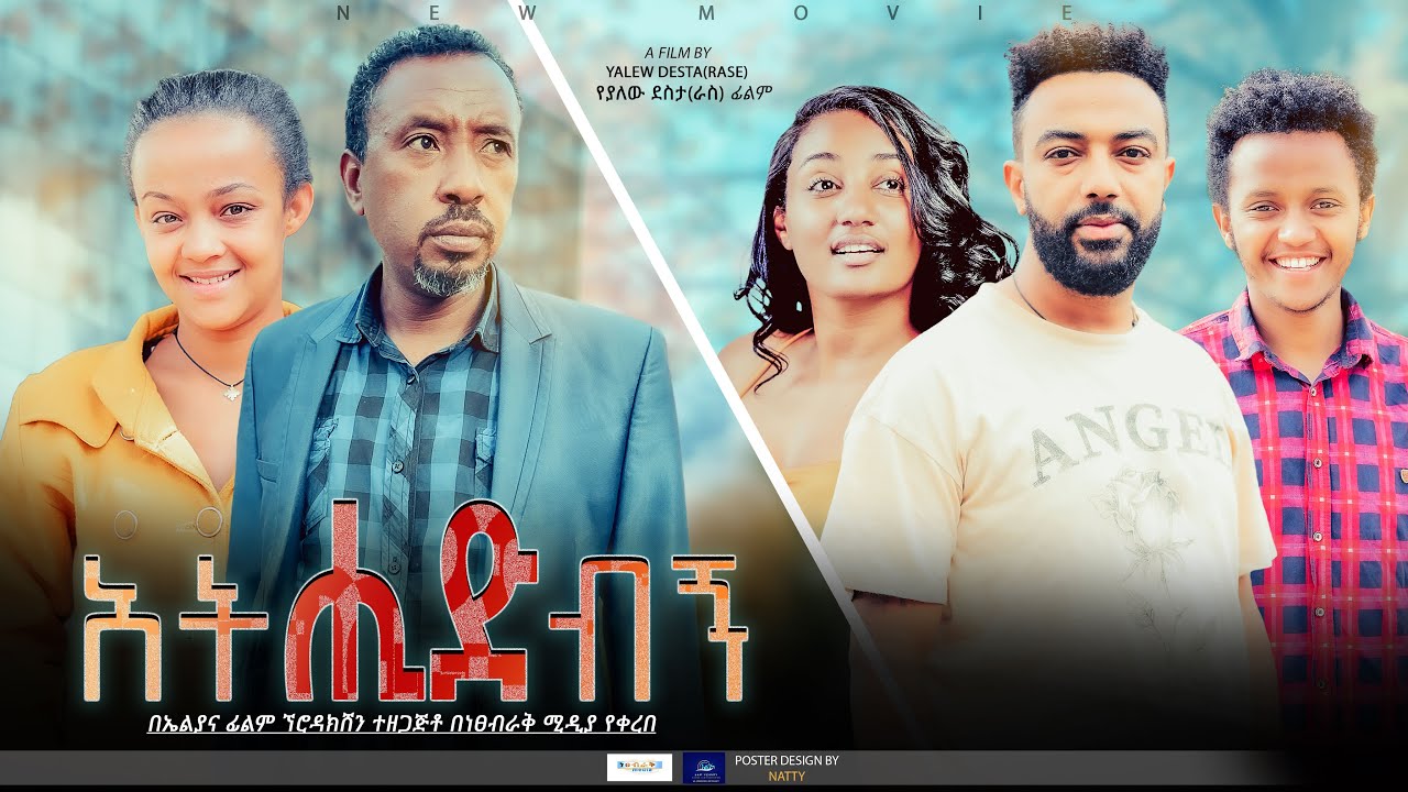 አትሂድብኝ  - Ethiopian Movie Athidebign 2022 Full Length Ethiopian Film Atehidebign 2022