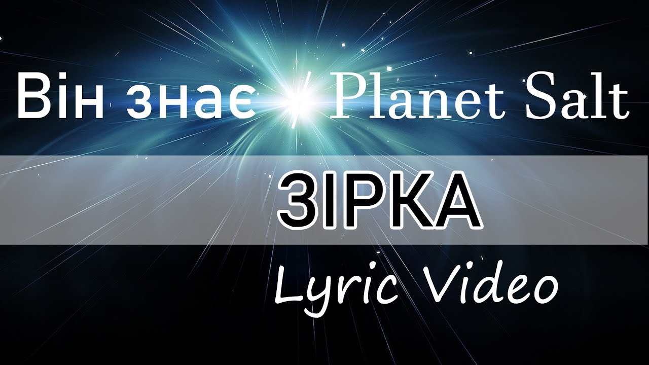 Він Знає / Planet Salt - ЗІРКА . Lyric Video . Християнська музика