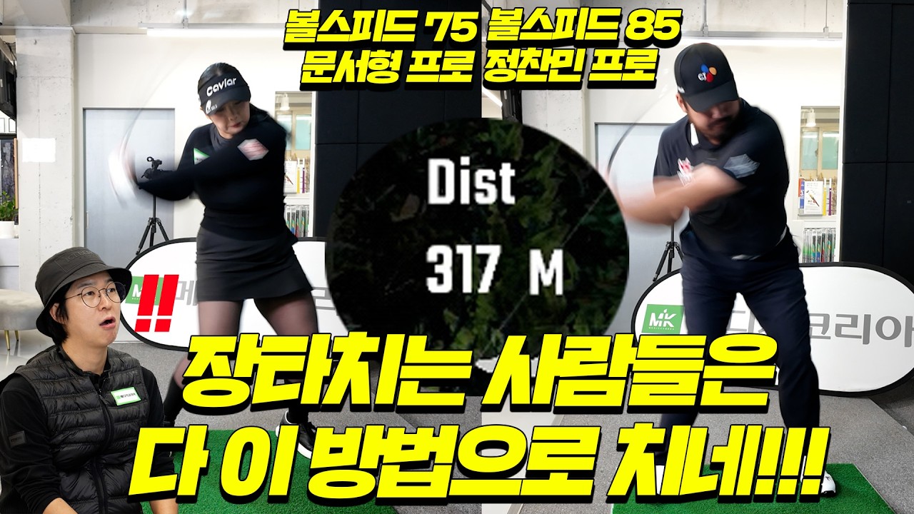 [특별🔥장타레슨] 장타 고민 끝! 프로 장타자들이 알려준 비거리 꿀팁🔥│정찬민, 문서형│MC : 홍인규