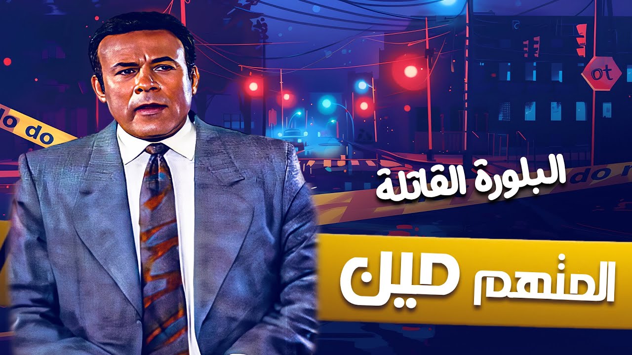 فوازير المتهم مين  كاملة | حلقة البللورة القاتلة 😍👌