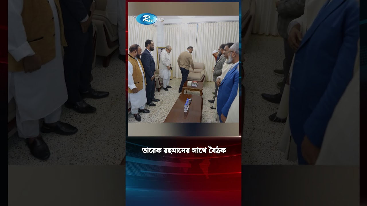তারেক রহমানের সাথে বৈঠক 