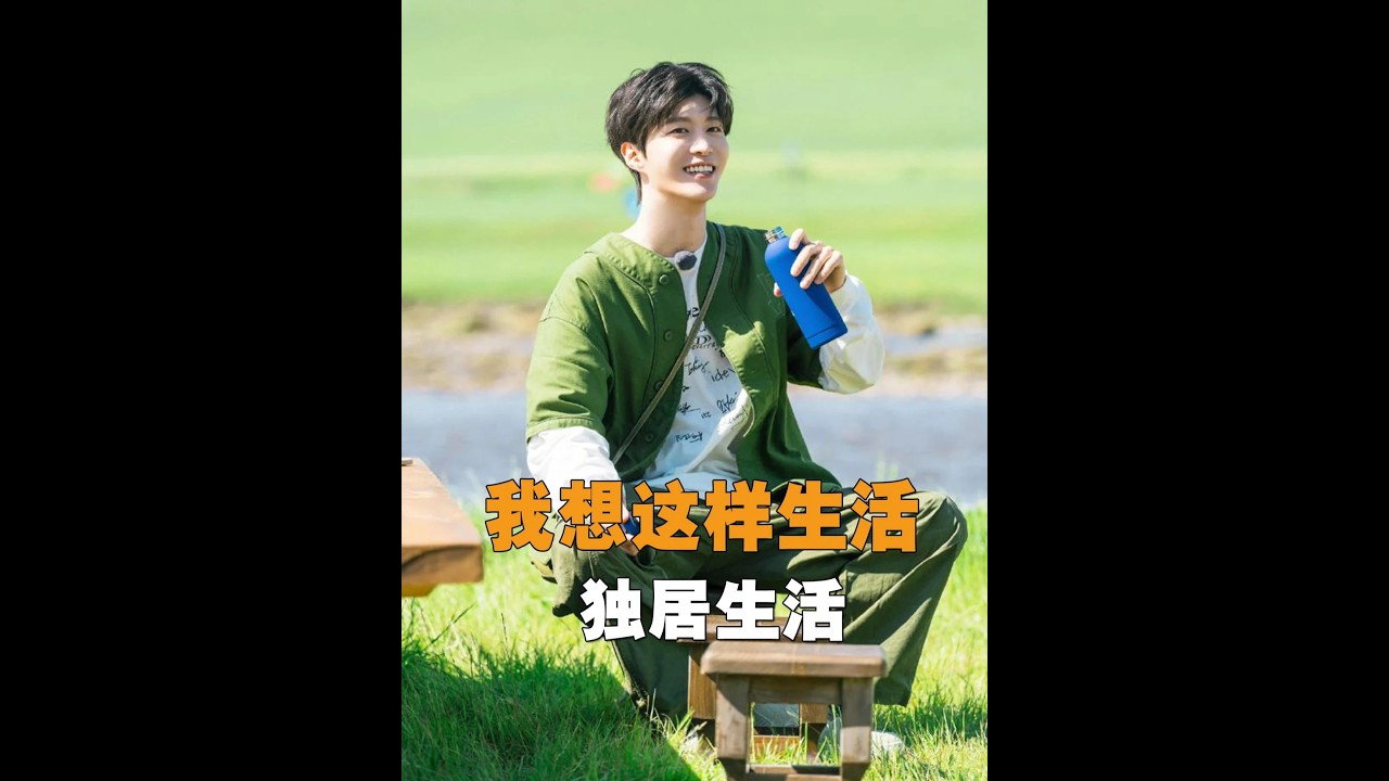 看了19 歲范丞丞的獨居日常，誰能不羨慕？#范丞丞 #綜藝搞笑 #獨居日常 #小鬼王琳凱 #正骨