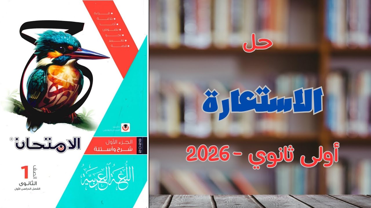 حل الاستعارة (المكنية والتصريحية) | كتاب الامتحان 2026 | أولى ثانوي وبكالوريا 