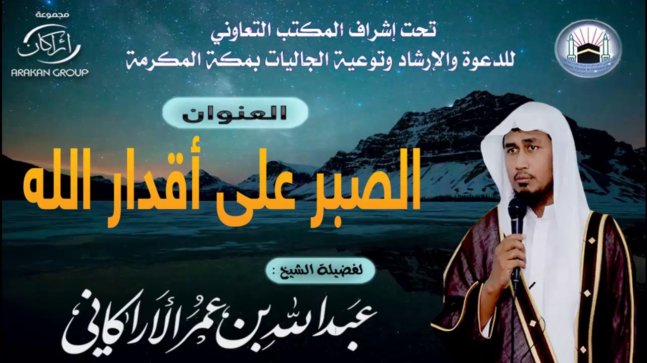 محاضرة بعنوان | الصبر على أقدار الله | لفضيلة | عبدالله عمر الأركاني