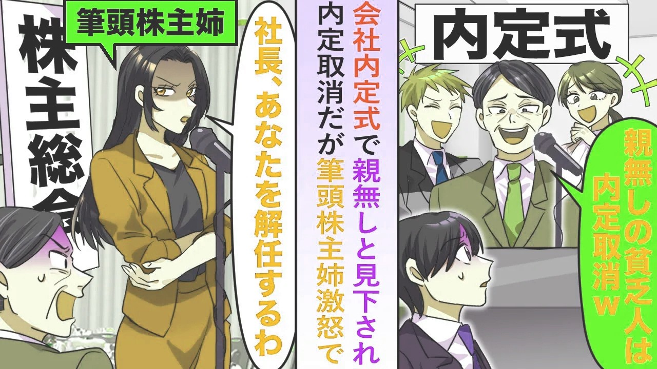 【漫画】会社内定式で親無しと見下され内定取消だが筆頭株主姉激怒で「社長、あなたを解任するわ」【恋愛マンガ動画】