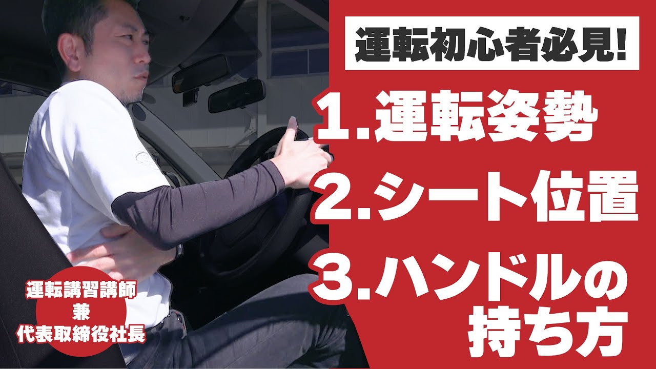 【運転初心者必見】運転姿勢・シート位置・ハンドルの持ち方【ドライビングポジション】