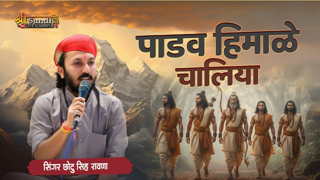 पांडू हेमाले चालिया पांडव - अंतिम यात्रा भजन | छोटू सिंह रावणा | शुक्रताल उत्तर प्रदेश UP भजन LIVE