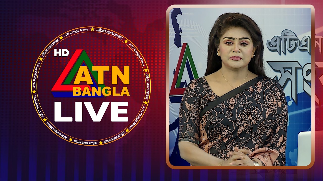 LIVE🔴এটিএন বাংলার সংবাদ | 07.06.2026 | Today News | Breaking News | Ajker News | ATN Bangla News